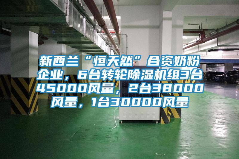 新西蘭“恒天然”合資奶粉企業(yè)，6臺(tái)轉(zhuǎn)輪除濕機(jī)組3臺(tái)45000風(fēng)量，2臺(tái)38000風(fēng)量，1臺(tái)30000風(fēng)量