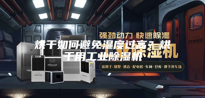 烘干如何避免濕度過高？烘干用工業(yè)除濕機