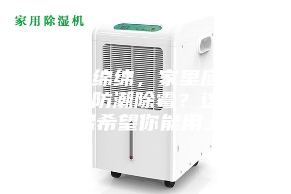 陰雨綿綿，家里應(yīng)該怎么防潮除霉？這些妙招希望你能用上~