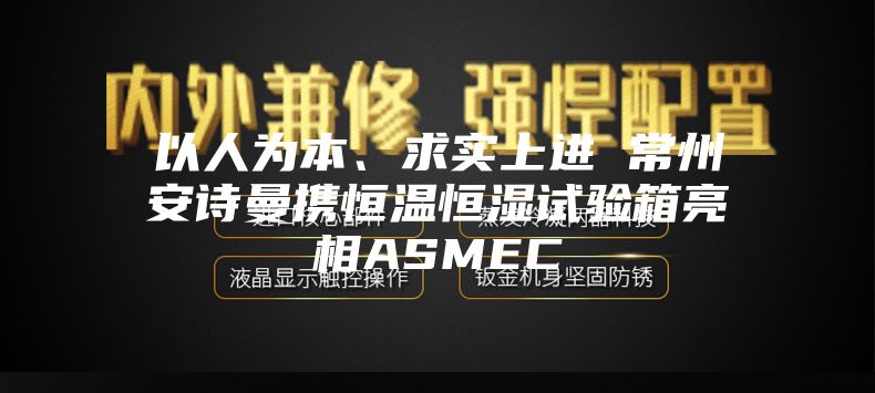 以人為本、求實上進 常州安詩曼攜恒溫恒濕試驗箱亮相ASMEC