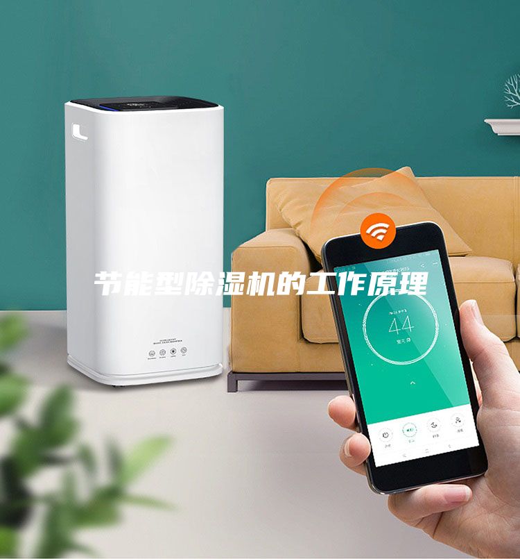节能型除湿机的工作原理