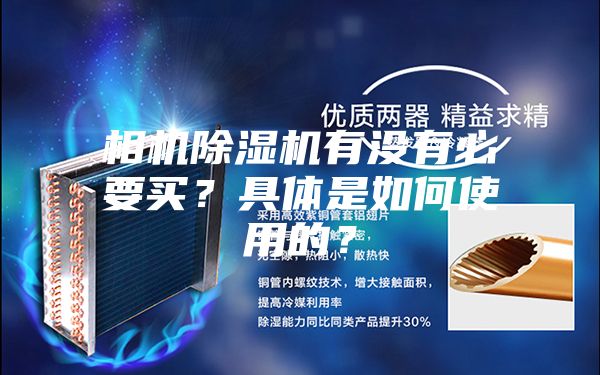 相机除湿机有没有必要买？具体是如何使用的？