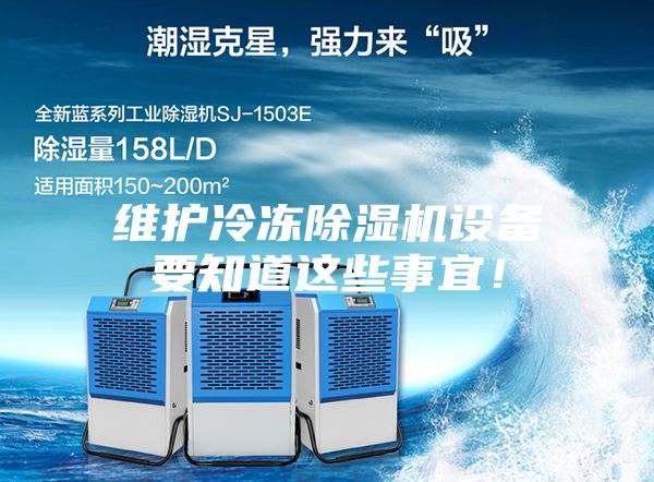 维护冷冻除湿机设备要知道这些事宜！