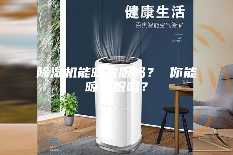 除濕機(jī)能晾衣服嗎？ 你能晾衣服嗎？