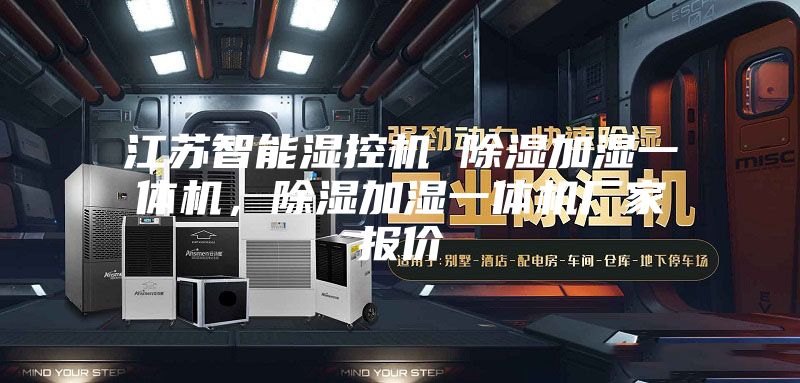 江蘇智能濕控機(jī) 除濕加濕一體機(jī)，除濕加濕一體機(jī)廠(chǎng)家報(bào)價(jià)