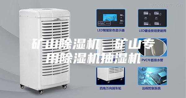 礦山除濕機(jī)，礦山專用除濕機(jī)抽濕機(jī)