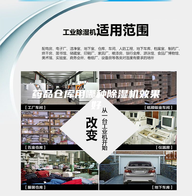 药品仓库用哪种除湿机效果好