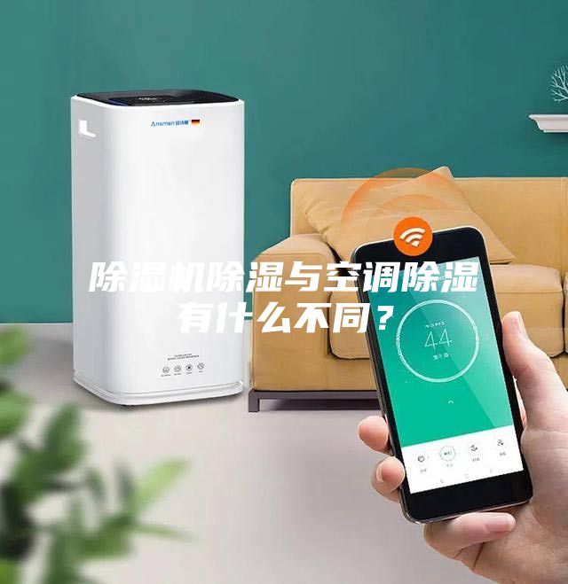 除濕機除濕與空調(diào)除濕有什么不同？