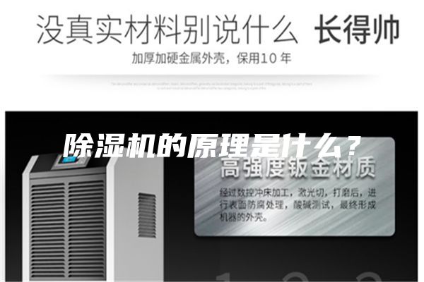 除濕機(jī)的原理是什么？