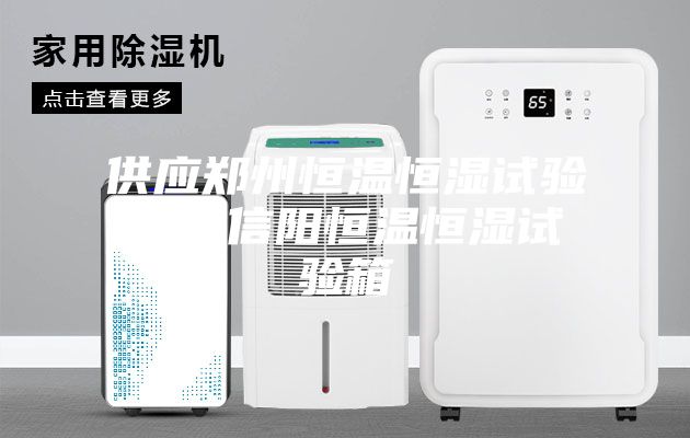 供應鄭州恒溫恒濕試驗箱，信陽恒溫恒濕試驗箱