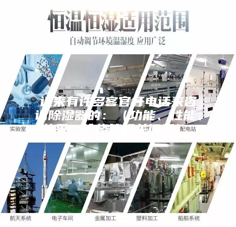 近來有許多客官打電話來咨詢除濕器的：（功能、性能、效果、價格等相關問題）。