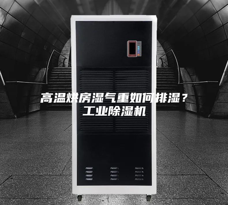 高溫烘房濕氣重如何排濕？工業(yè)除濕機(jī)