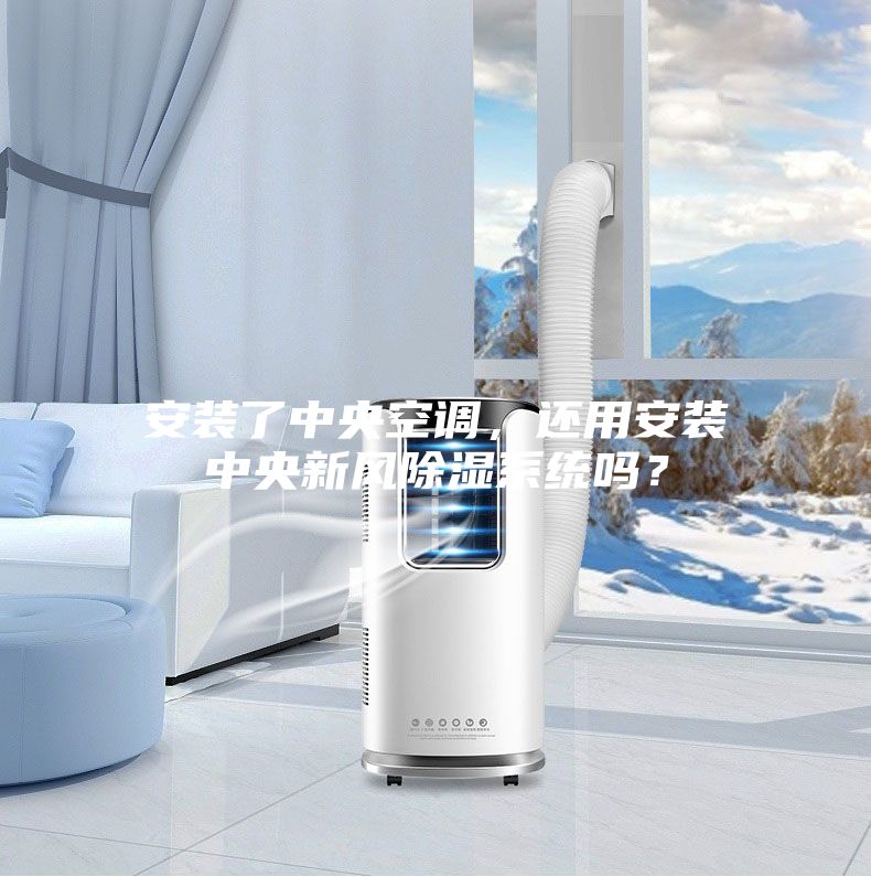 安裝了中央空調，還用安裝中央新風除濕系統嗎？