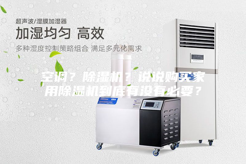 空调？除湿机？说说购买家用除湿机到底有没有必要？