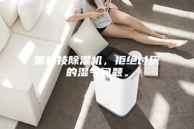 黑科技除濕機(jī)，拒絕討厭的濕氣問(wèn)題。