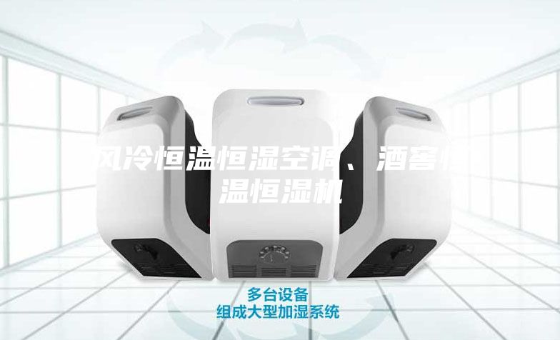 風(fēng)冷恒溫恒濕空調(diào)、酒窖恒溫恒濕機