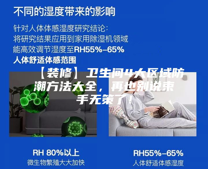 【裝修】衛(wèi)生間4大區(qū)域防潮方法大全，再也別說(shuō)束手無(wú)策了！