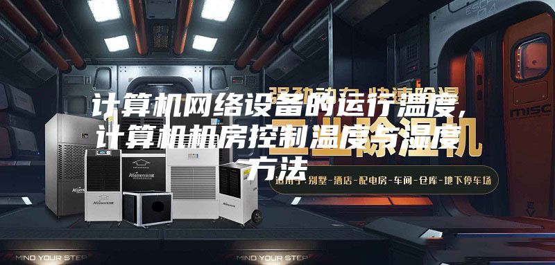 計算機網(wǎng)絡設備的運行溫度,計算機機房控制溫度與濕度方法