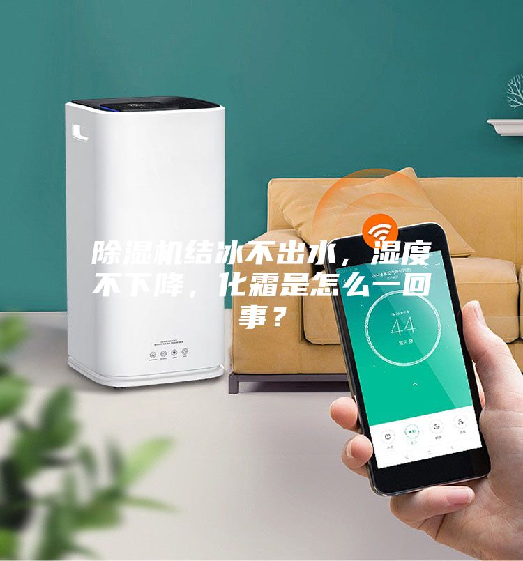 除濕機(jī)結(jié)冰不出水，濕度不下降，化霜是怎么一回事？