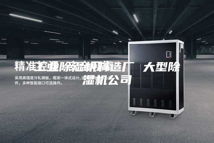 工业除湿机制造厂 大型除湿机公司