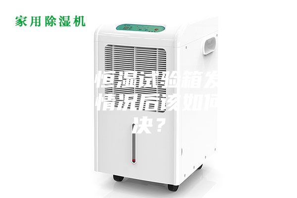 恒溫恒濕試驗箱發(fā)現(xiàn)失效情況后該如何解決？