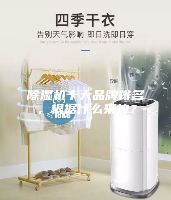 除濕機(jī)十大品牌排名，根據(jù)什么來的？