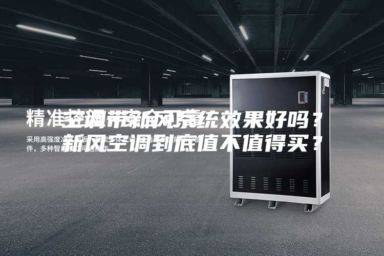 空調(diào)帶新風系統(tǒng)效果好嗎？新風空調(diào)到底值不值得買？