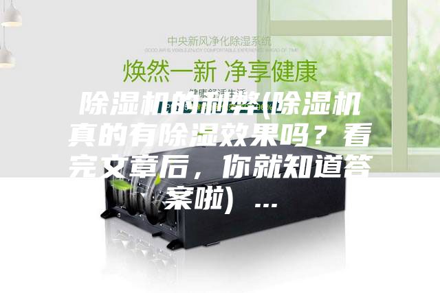 除濕機(jī)的利弊(除濕機(jī)真的有除濕效果嗎？看完文章后，你就知道答案啦) ...