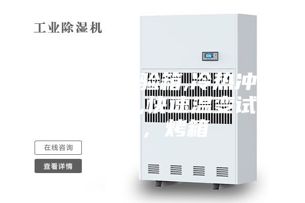 高低溫試驗(yàn)箱,冷熱沖擊試驗(yàn)箱,快速溫變?cè)囼?yàn)箱，烤箱