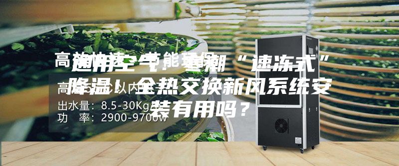 通用空氣：寒潮“速凍式”降溫！全熱交換新風(fēng)系統(tǒng)安裝有用嗎？