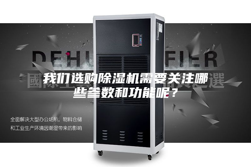 我們選購(gòu)除濕機(jī)需要關(guān)注哪些參數(shù)和功能呢？