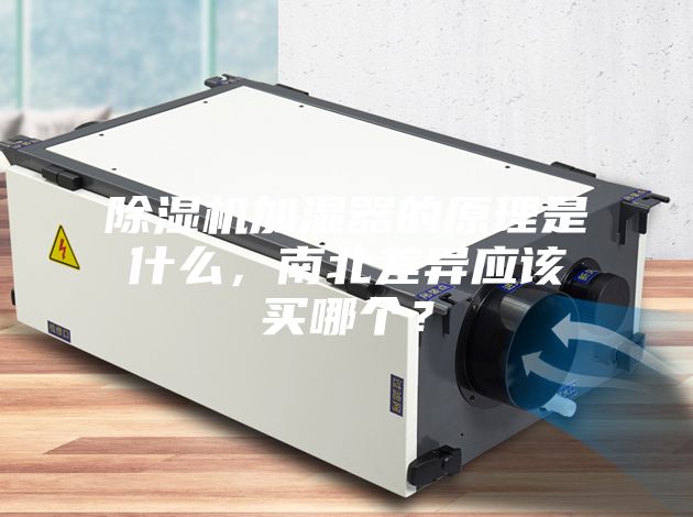 除濕機加濕器的原理是什么，南北差異應(yīng)該買哪個？