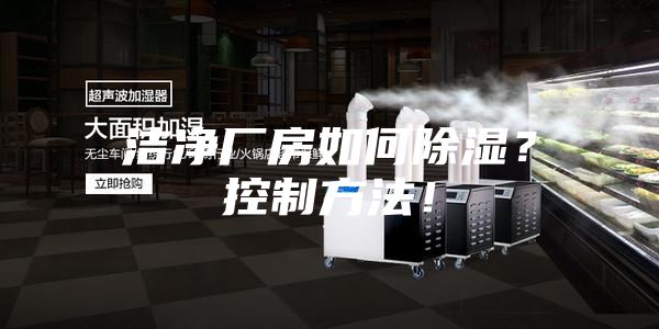 潔凈廠房如何除濕？控制方法！