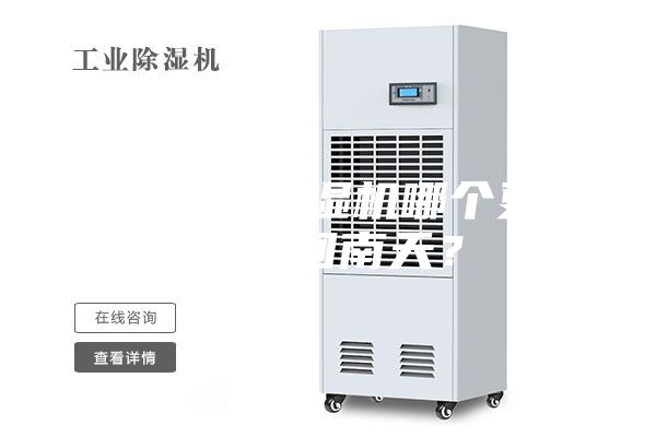 空調(diào)和除濕機哪個更適合回南天？