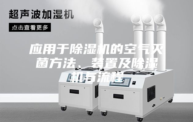 應(yīng)用于除濕機(jī)的空氣滅菌方法、裝置及除濕機(jī)與流程