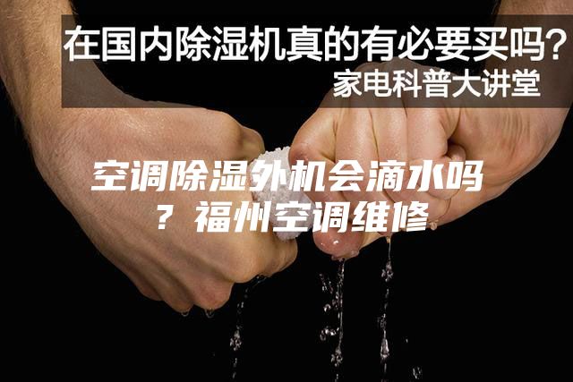 空调除湿外机会滴水吗？福州空调维修