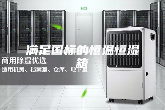 滿足國標(biāo)的恒溫恒濕箱