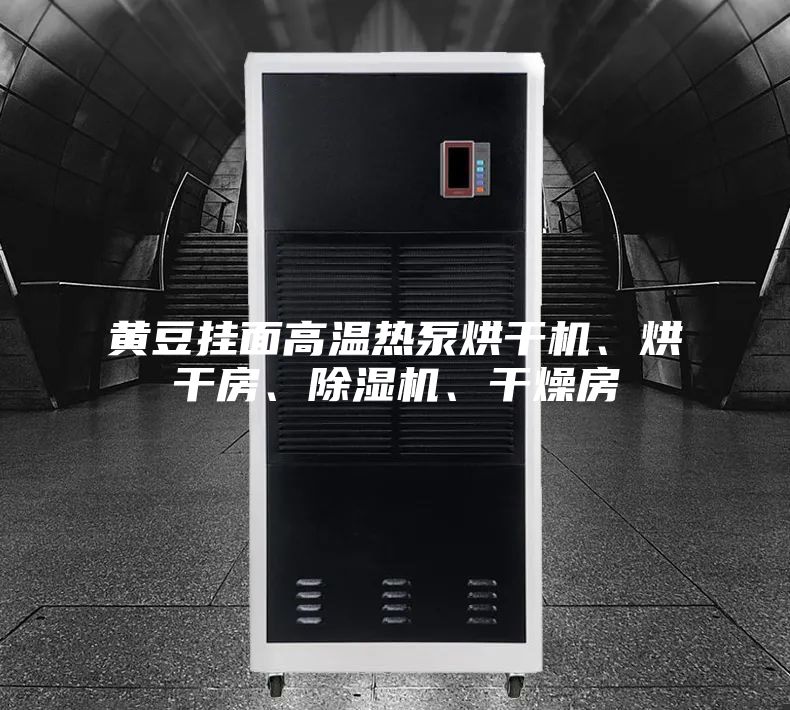 黃豆掛面高溫?zé)岜煤娓蓹C、烘干房、除濕機、干燥房