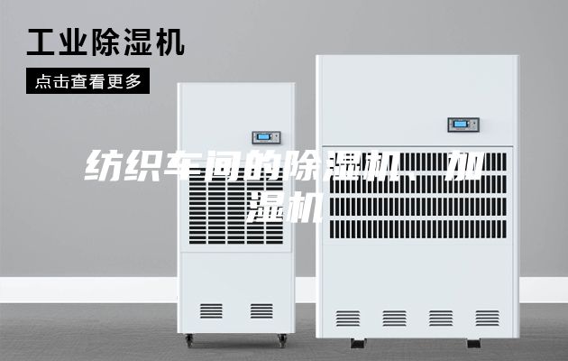 纺织车间的除湿机、加湿机