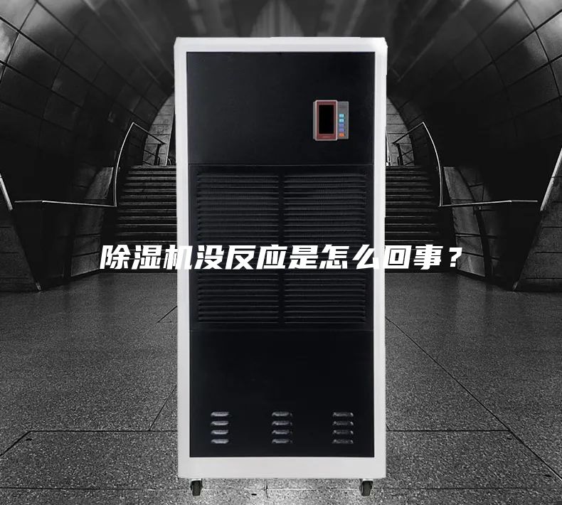 除濕機(jī)沒反應(yīng)是怎么回事？