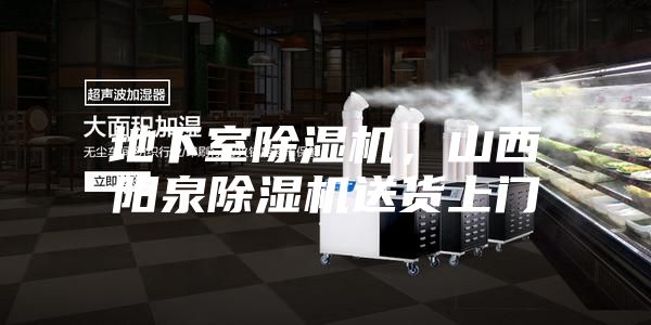 地下室除濕機，山西陽泉除濕機送貨上門