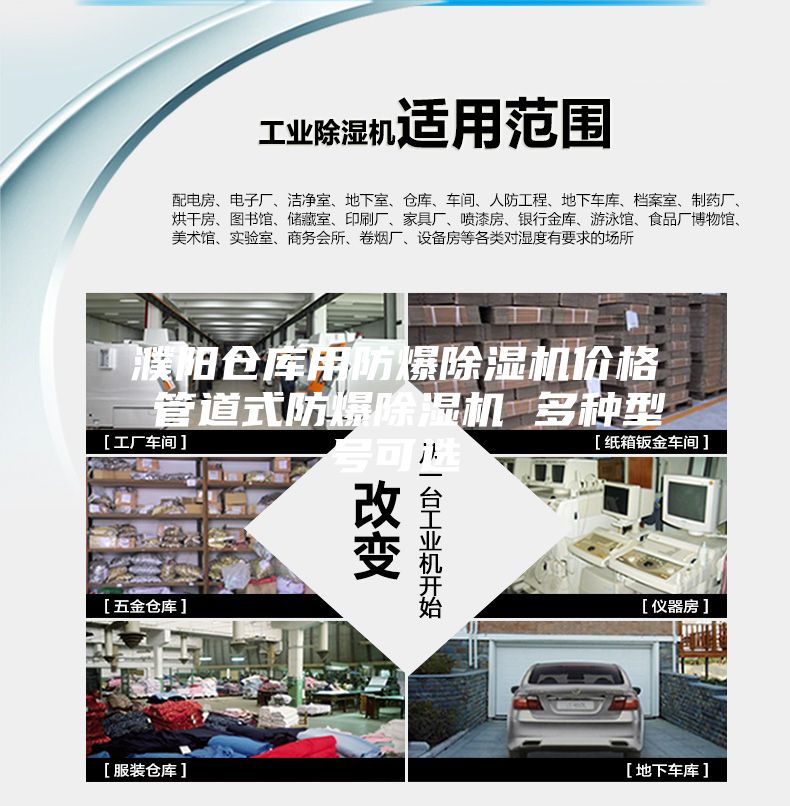 濮陽倉庫用防爆除濕機(jī)價(jià)格 管道式防爆除濕機(jī) 多種型號(hào)可選