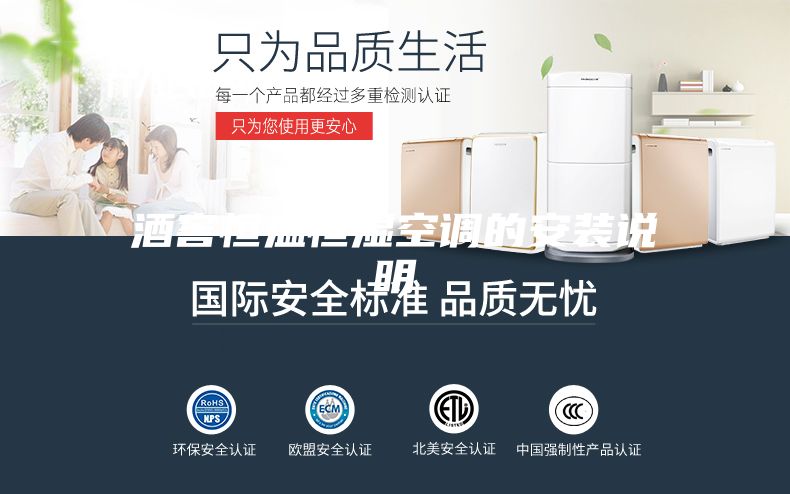 酒窖恒溫恒濕空調(diào)的安裝說明