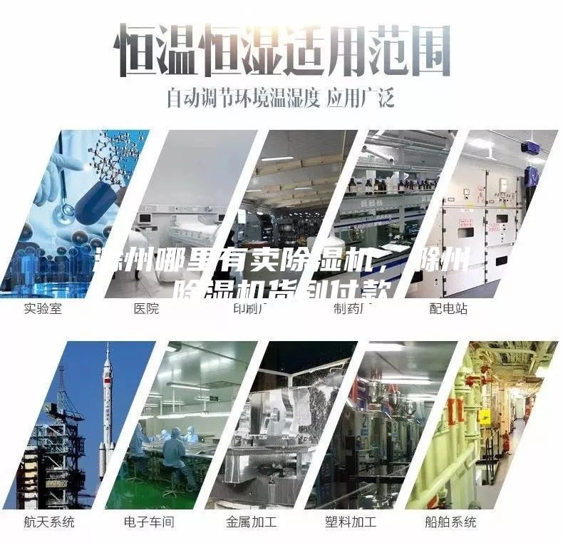 滁州哪里有卖除湿机，滁州除湿机货到付款