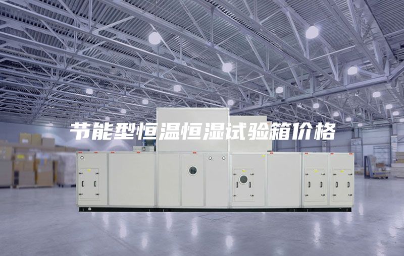 節(jié)能型恒溫恒濕試驗(yàn)箱價格