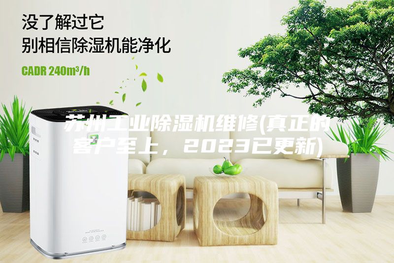 苏州工业除湿机维修(真正的客户至上，2023已更新)