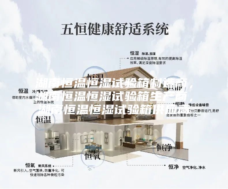 湖南恒溫恒濕試驗(yàn)箱制造商，湖南恒溫恒濕試驗(yàn)箱生產(chǎn)商，湖南恒溫恒濕試驗(yàn)箱供應(yīng)商