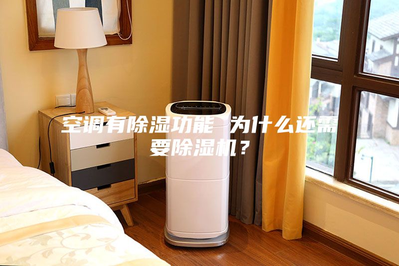 空调有除湿功能 为什么还需要除湿机？