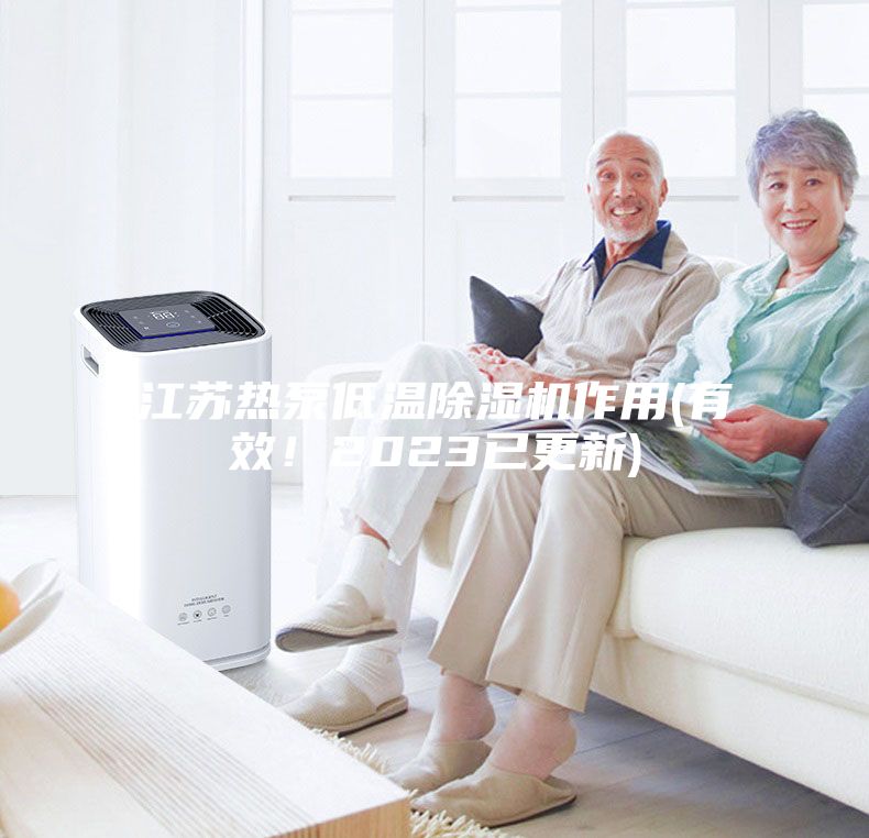 江苏热泵低温除湿机作用(有效！2023已更新)