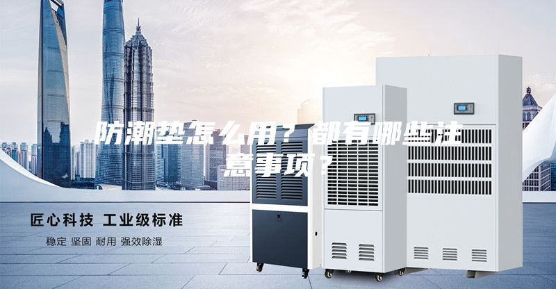 防潮墊怎么用？都有哪些注意事項？